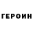 Героин белый LadyHeathersLair