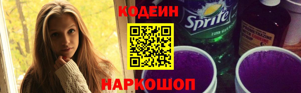 Кодеин Purple Drank  Вход с VPN  Изобильный  Кодеиновый сироп Lean напиток Lean (лин) 